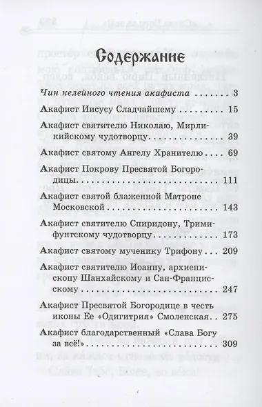 Акафистник путешествующим "Под небесным покровом" - фото 3