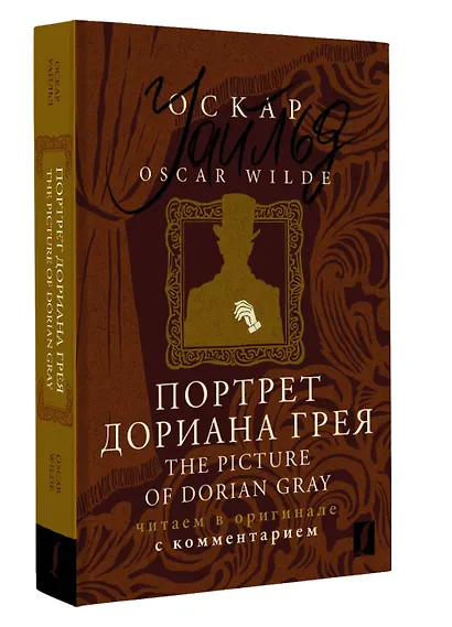 Портрет Дориана Грея / The Picture of Dorian Gray: читаем в оригинале с комментарием - фото 3