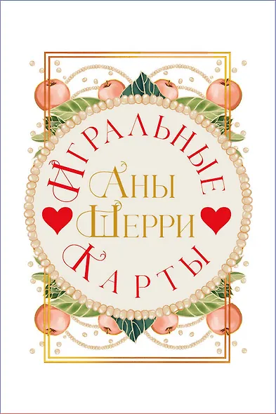 Комплект: Иллюзия правды. Дама червей (#1) + Игральные карты Аны Шерри - фото 7