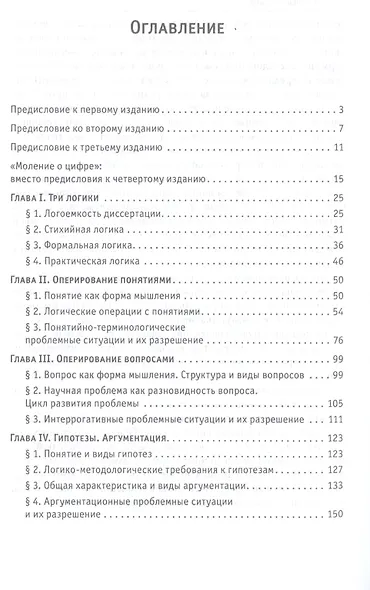Логика диссертации Уч. пос. (3,4 изд) (ВО) Синченко - фото 2