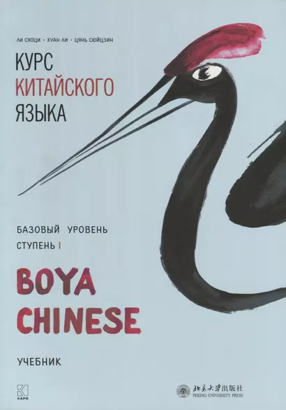 Курс китайского языка Boya Chinese. Базовый уровень. Ступень 1 - фото 1