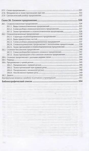 Русский язык и литература. Часть 1. Русский язык. Учебник - фото 7