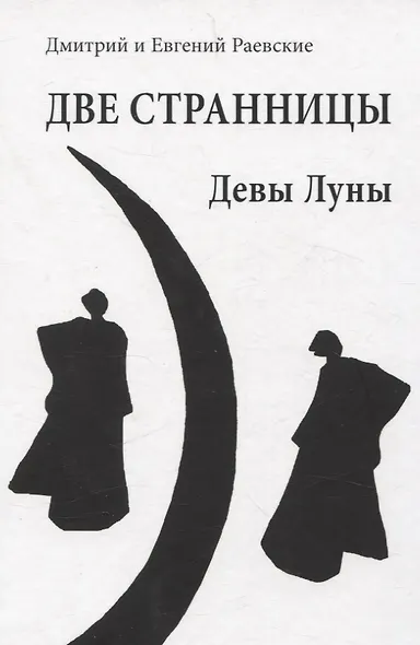 Две странницы. Девы Луны - фото 1