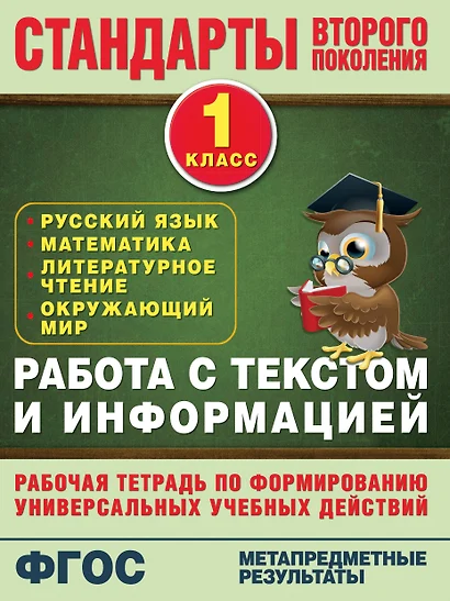 Работа с текстом и информацией. 1 класс: рабочая тетрадь по формированию универсальных учебных действий - фото 1