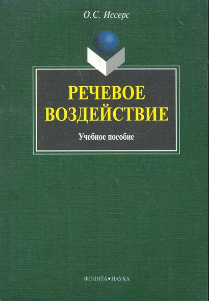 Речевое воздействие - фото 1