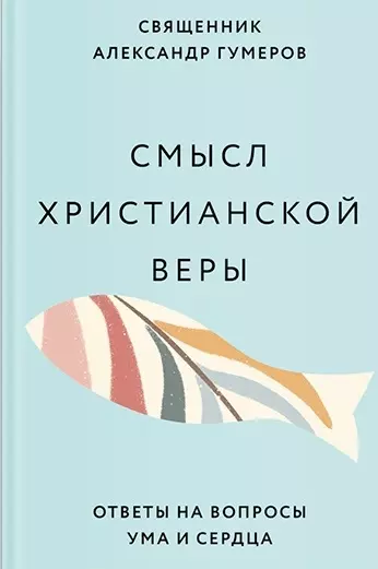 Смысл христианской веры. Ответы на вопросы ума и сердца - фото 1