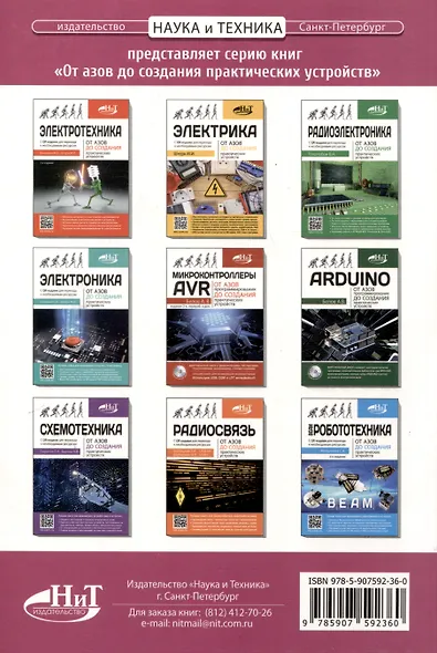 Цифровая схемотехника. От азов до создания практических устройств. С  QR-кодами для перехода к ресурсам - фото 2