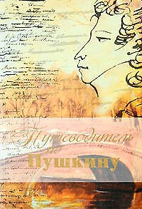 Путеводитель по Пушкину - фото 1