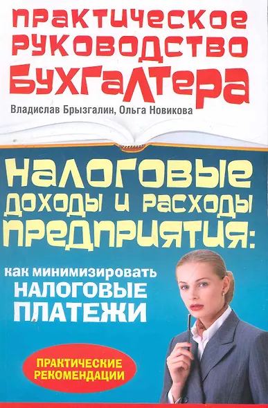 Налоговые доходы и расходы предприятия : как минимизировать налоговые платежи - фото 1