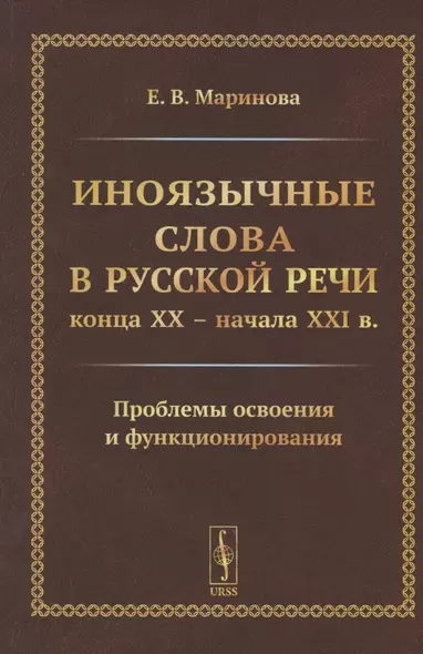 Иноязычные слова в русской речи конца XX – начала XXI в. Проблемы освоения и функционирования - фото 1