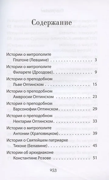 Дела житейские и духовные. Мудрость, доброта и юмор духовников и старцев XIX-XX веков - фото 2
