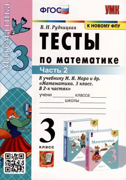 Тесты по математике. 3 класс. Часть 2. К  учебнику М.И. Моро и др. "Математика. 3 класс. В двух частях" - фото 1