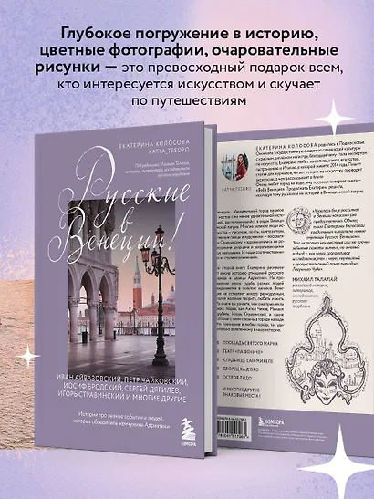 Русские в Венеции! Истории про разные события и людей, которых объединила жемчужина Адриатики - фото 6