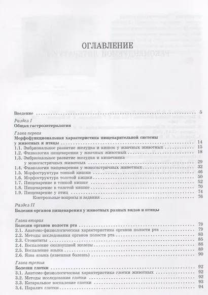 Клиническая гастроэнтерология животных: Уч.пособие, 2-е изд., испр. - фото 2