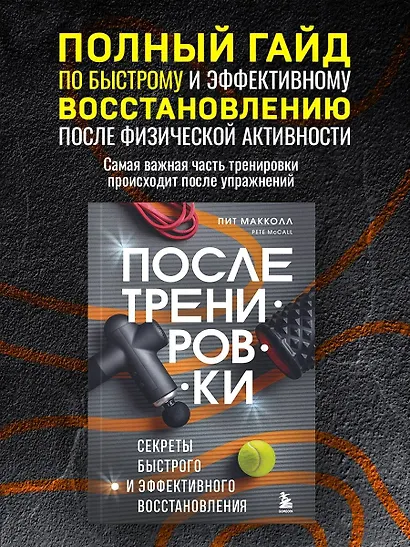 ПОСЛЕ тренировки. Секреты быстрого и эффективного восстановления - фото 4