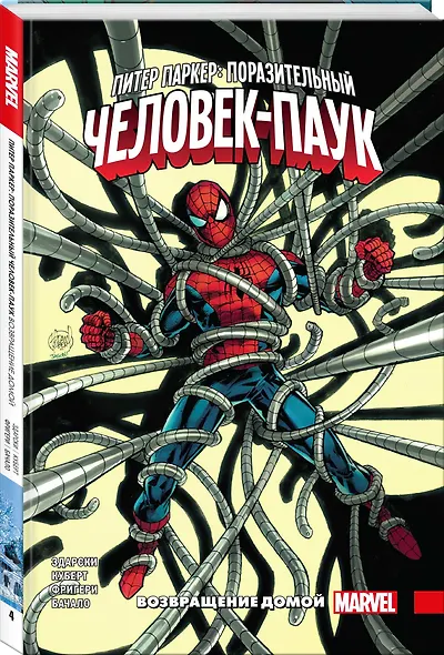 Питер Паркер: Поразительный Человек-Паук. Том 4. Возвращение домой - фото 3