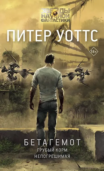 Бетагемот. Грубый корм. Непогрешимая - фото 1