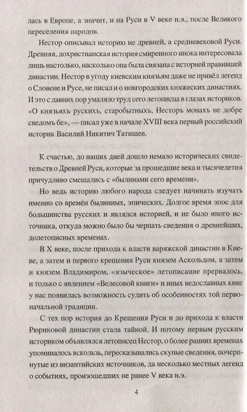 Русь языческая. История, прародины, предки, святыни - фото 5