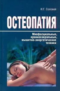 Остеопатия. Миофасциальные, краниосакральные, мышечно-энергетические техники. - фото 1