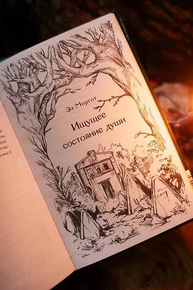 Призраки старого кладбища - фото 13