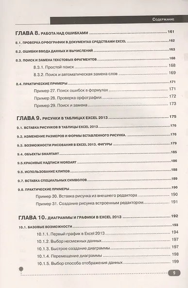 Excel 2013. Пошаговый самоучитель + справочник пользователя на каждый день - фото 6