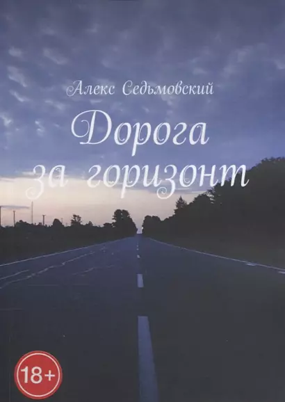 Дорога за горизонт - фото 1