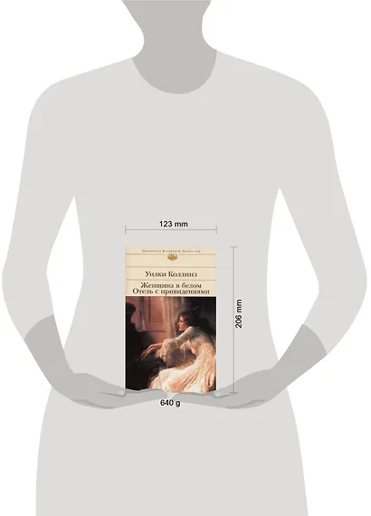 Женщина в белом  Отель с привидениями: романы - фото 6