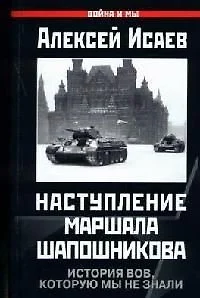 Наступление маршала Шапошникова. История ВОВ, которую мы не знали - фото 1