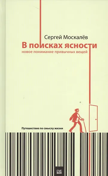 В поисках ясности:новое понимание привычных вещей.Путешествие по смыслу жизни - фото 1