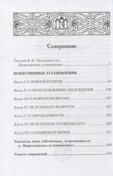 Божественные установления: Кн. 1-7. 2-е изд., испр - фото 2