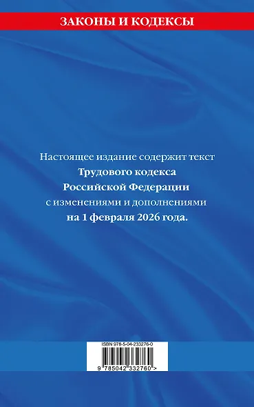 Трудовой кодекс РФ по сост. на 01.02.26 / ТК РФ - фото 2