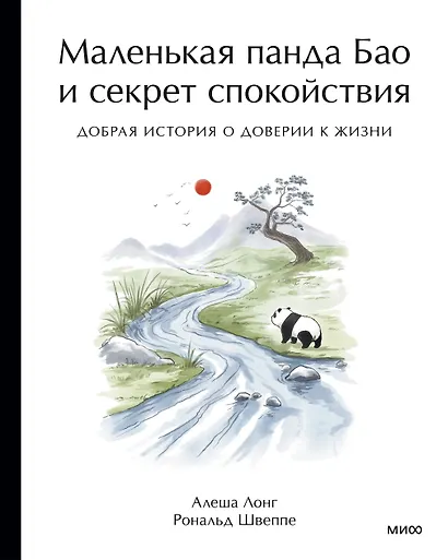 Маленькая панда Бао и секрет спокойствия: добрая история о доверии к жизни - фото 1