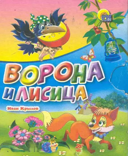 Ворона и лисица: басня - фото 1