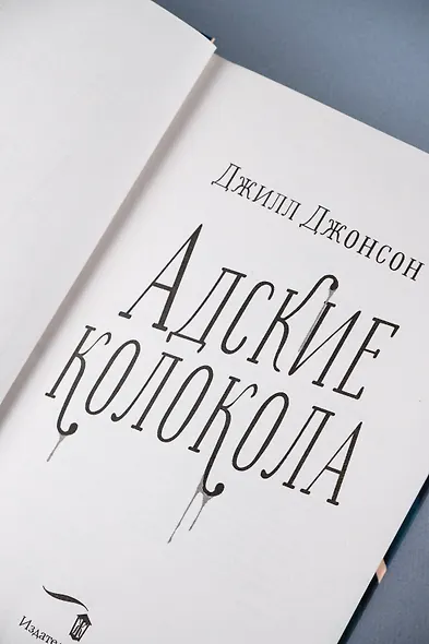 Адские колокола - фото 9