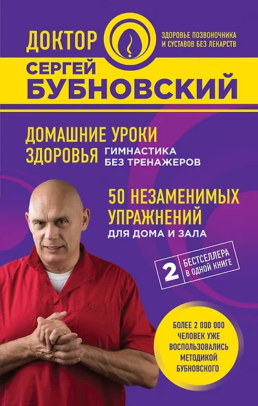 Домашние уроки здоровья. Гимнастика без тренажеров. 50 незаменимых упражнений для дома и зала - фото 1