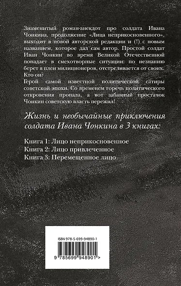 Жизнь и необычайные приключения солдата Ивана Чонкина. Книга 2: Лицо привлеченное - фото 2