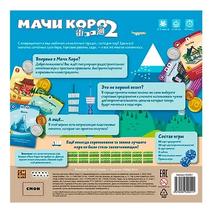 Настольная игра "Мачи Коро 2" - фото 2