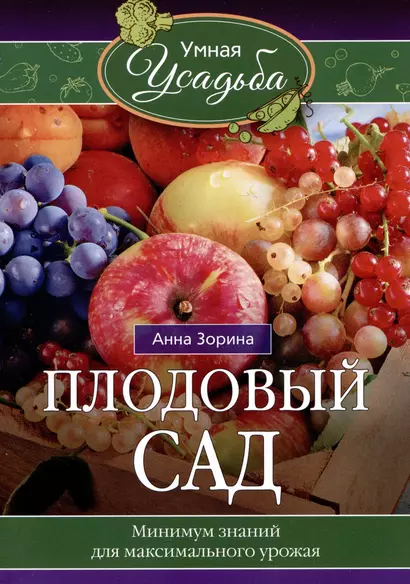 Плодовый сад. Минимум знаний для максимального урожая… - фото 1