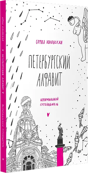 Петербургский алфавит. Неформальный путеводитель. Второе обновленное издание - фото 2