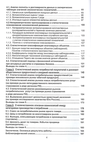 Нетрадиционные вероятностно-статистические методы для социально-экономических и социологических исследований. Монография - фото 3