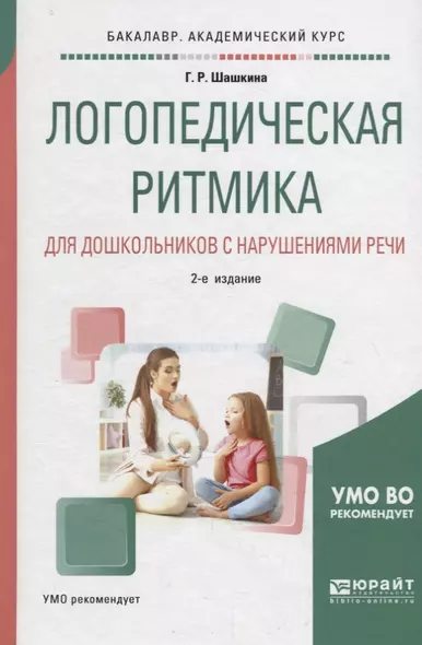 Логопедическая ритмика для дошкольников с нарушениями речи.  Учебное пособие - фото 1