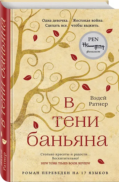 В тени баньяна - фото 3