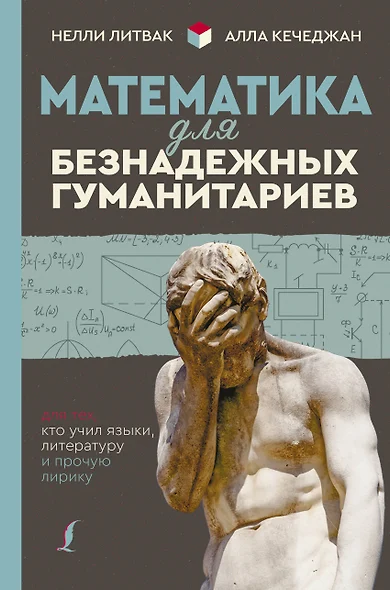 Математика для безнадежных гуманитариев. Для тех, кто учил языки, литературу и прочую лирику - фото 1