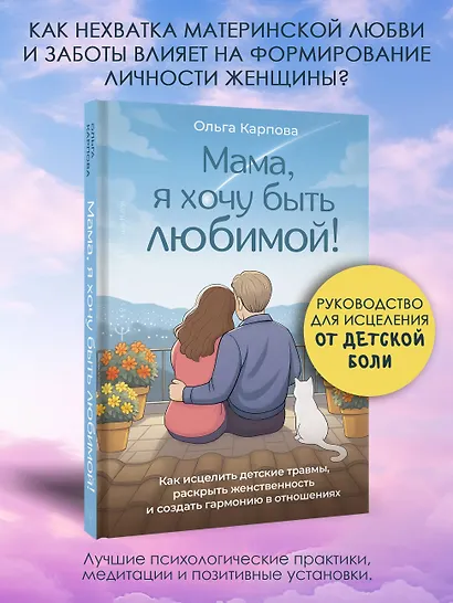 «Мама, я хочу быть любимой!» Как исцелить детские травмы, раскрыть свою женственность и создать гармонию в отношениях - фото 4
