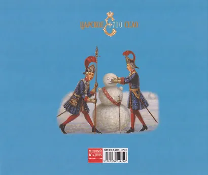 Царское Село. Невыдуманные истории для детей. Альбом - фото 2