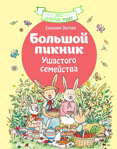 Большой пикник Ушастого семейства - фото 1