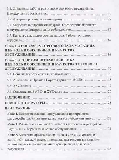 Методика оценки и факторы повышения качества обслуживания в розничной торговле: Учебное пособие для бакалавров - фото 3