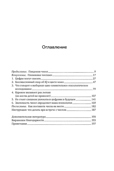 Во власти цифр. Как числа управляют нашей жизнью и вводят в заблуждение - фото 3