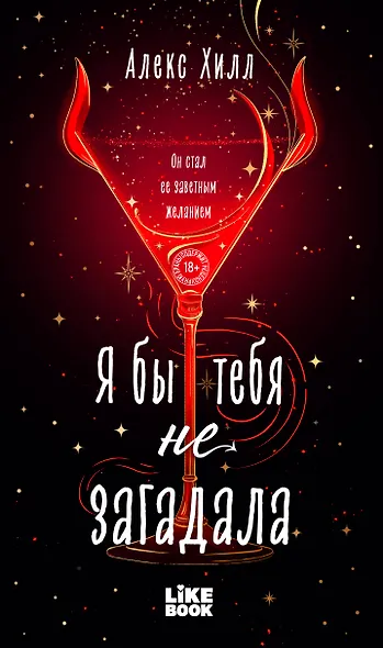 Я бы тебя не загадала - фото 1