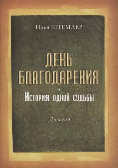 День благодарения История одной судьбы Дилогия Кн.1 Через тернии Кн. 2 К звездам (Штемлер) - фото 1